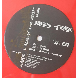 趙傳 Zhao Chuan - 粉墨登場 1991 Hong Kong Promo 12" Single EP Orange Colored Vinyl LP 黑膠 彩膠 派台白版 ***READY TO SHIP from Hong Kong***